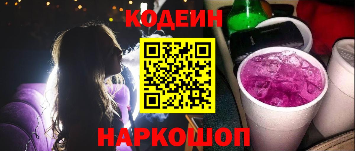 Кодеиновый сироп Lean Purple Drank  Вход с VPN  Дальнегорск 